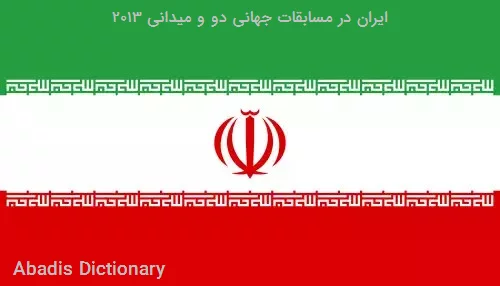 ایران در مسابقات جهانی دو و میدانی ۲۰۱۳